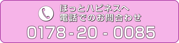 ほっとハピネス